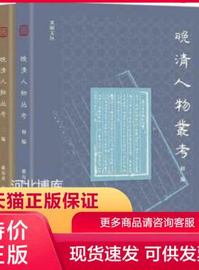 正版现货9787108063984晚清人物丛考(全二册) 戴海斌著 生活·读书·新知三联书店[]