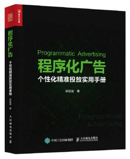 正版现货9787115468963程序化广告 个性化精准投放实用手册  梁丽丽  人民邮电出版社