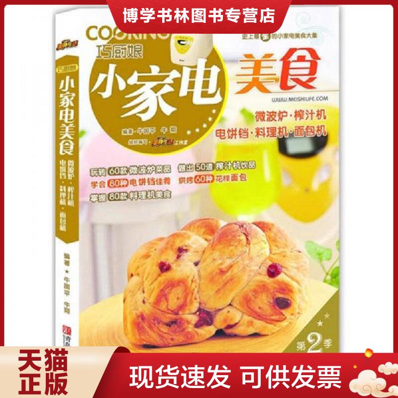 正版现货9787543694736 巧厨娘小家电美食：微波炉&middot;榨汁机&middot;电饼铛&middot;料理机&middot;面包机  牛国平牛翔  青岛出版社