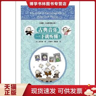 正版现货9787550286153古典音乐一下就听懂  ［日］吉松隆译者吕雅昕游蕾蕾  北京联合出版公司