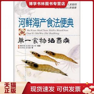 现货9787535943644河鲜海产食法便典：单一食物治百病 广东科技出版 黎同明 陈少珍编著 社 王沛坚 正版