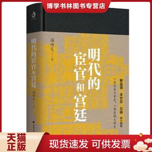 正版现货9787531746881【】炉边话明史：社会变局与历史迷思 精装金性尧解读明朝的博弈法则和生存规矩明代的宦官和宫廷秘闻明代历