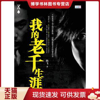 正版现货9787806718544我的老千生涯 腾飞 著 鹭江出版社