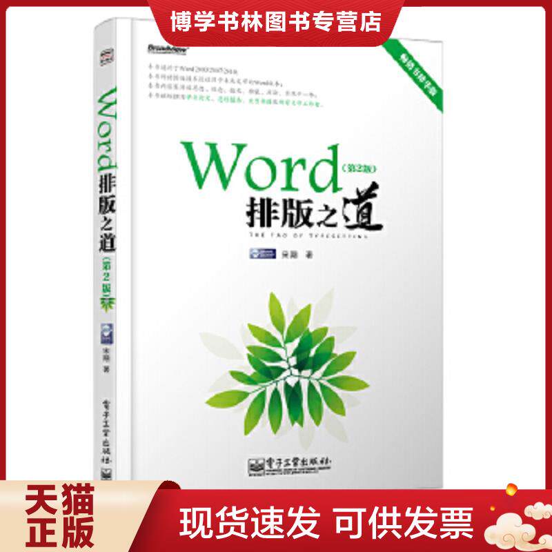 正版现货Word排版之道 第2版  宋翔著 电子工业出版社  宋翔  电子工业出版社