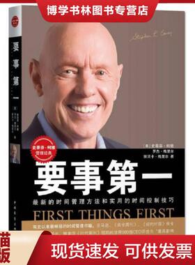 正版现货9787515344119要事第一  （美）史蒂芬·柯维罗杰·梅里尔丽贝卡·梅里尔  中国青年出版社