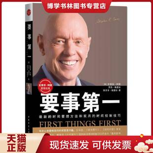 正版现货9787515344119要事第一 (美)史蒂芬·柯维罗杰·梅里尔丽贝卡·梅里尔 中国青年出版社
