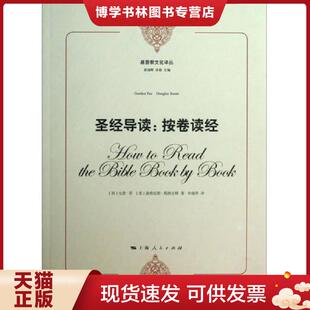 正版现货9787208115910圣经导读:按卷读经(基督教文化译丛)十品全新平装 (加)菲,(美)斯图尔特著,李瑞萍译 上海人民出版