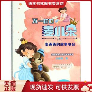 正版现货9787570700165不一样的麦小朵-麦爸爸的故事电台  吕丽娜  安徽少年儿童