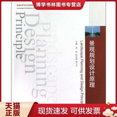 正版现货9787560983035 大学教材景观规划设计原理郝鸥 陈伯...  郝鸥,陈伯超,谢占宇主编  华中科技大学出版社