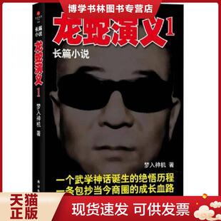正版现货9787544725217龙蛇演义1 梦入神机 译林出版社