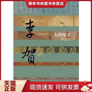 正版现货9787506375757中国历史文化名人传:大唐鬼才·李贺传 孟红梅著 作家出版社