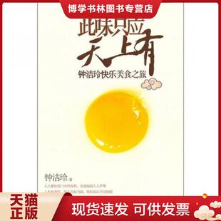 正版现货9787214064325此味只应天上有：时代三部曲责任编辑、花城才女钟洁玲美食寻欢记  钟洁玲　著  江苏人民出版社