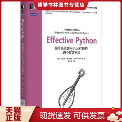 正版现货9787111523550Effective Python：编写高质量Python代码的59个有效方法  [美]布雷特·斯拉特金  机械工业出版社