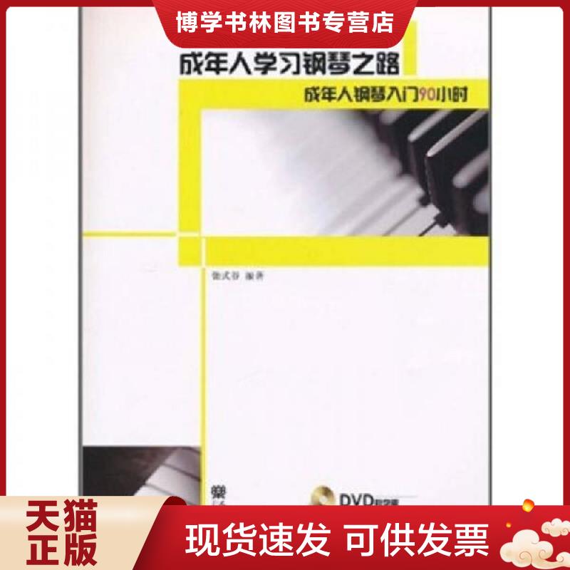 正版现货9787103039366 成年人学习钢琴之路(附光盘1成年人钢琴入门90小时)  张式谷  人民音乐出版社