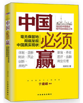 正版现货9787504475077中国必须赢：毫无保留地彻底呈现中国真实现状