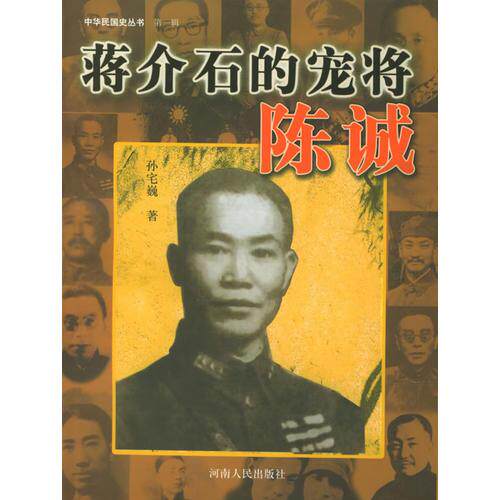 正版现货9787215005952蒋介石的宠将陈诚——中华民国史丛书（第一辑）