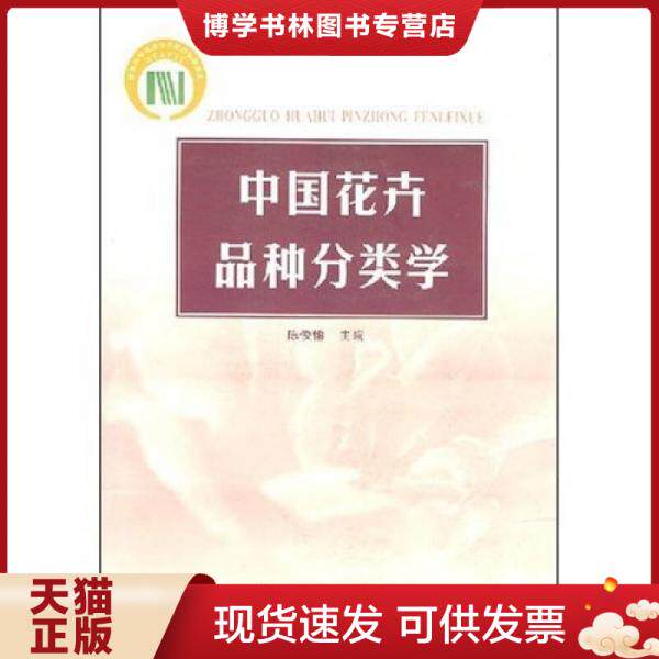 正版现货9787503826078中国花卉品种分类学属于什么档次？
