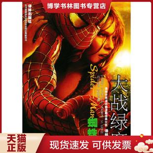 B.M. 巴 美 本迪斯 Jemas 大系 吉马斯 著 正版 Bendis 现货9787806574164蜘蛛侠·英雄出世：世界连环画漫画经典