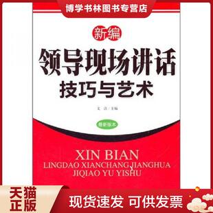 正版现货9787802139329新编领导现场讲话技巧与艺术（最新版本）  文洁主编  海潮出版社