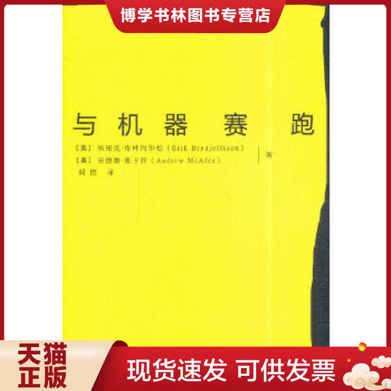正版现货9787121238741与机器赛跑 埃里克·布林约尔松,安德鲁·麦卡菲 著,闾佳 译 电子工业出版社