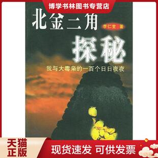 正版现货9787501422982北金三角探秘：我与大毒枭的一百个日日夜夜  李仁堂著  群众出版社