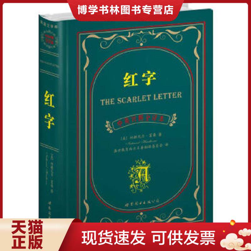 正版现货9787510033667红字  （美）霍桑著,盛世教育西方名著翻译委员会译  世界图书出版公司