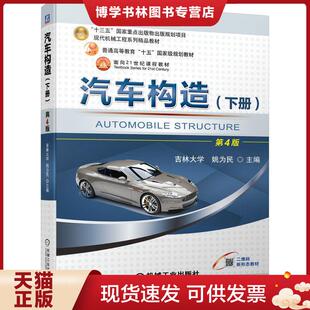 正版现货9787111693987汽车构造下册 第四4版 姚为民 机械工业出版社 9787111693987  姚为民著  机械工业出版社