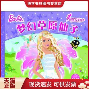湖北少儿出版 英国艾格萌有限公司 社 现货9787535377371芭比公主故事：梦幻草原仙子 正版