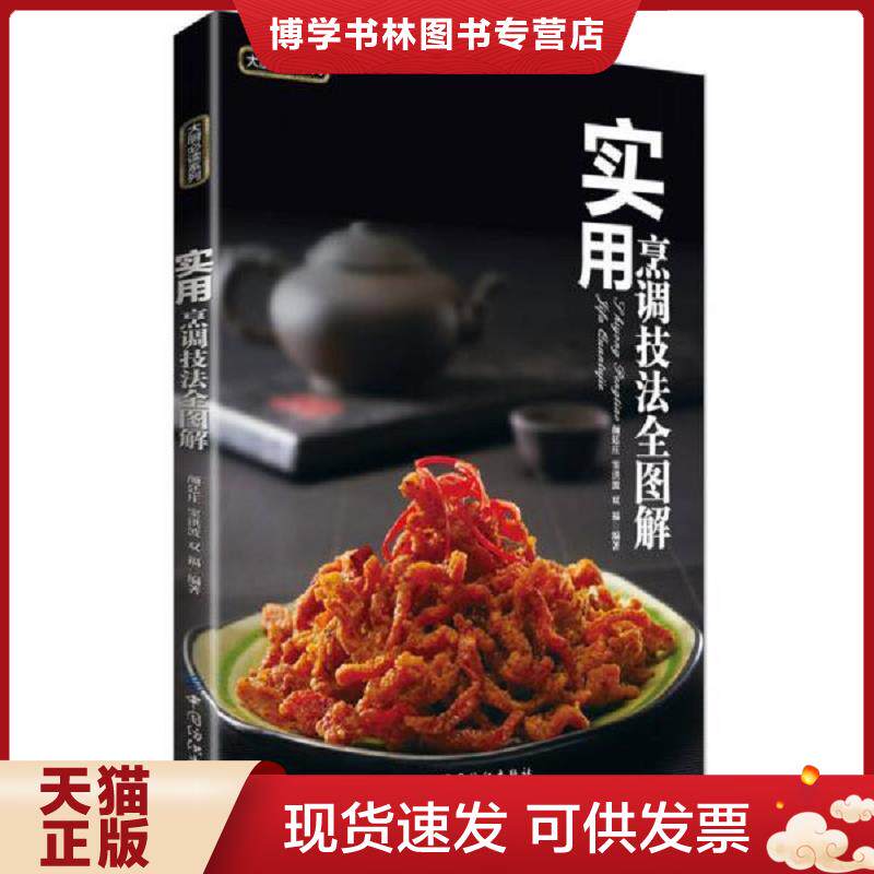 正版现货9787506496650大厨必读系列：实用烹调技法全图解  颜廷庄,窦洪波,双福  中国纺织出版社