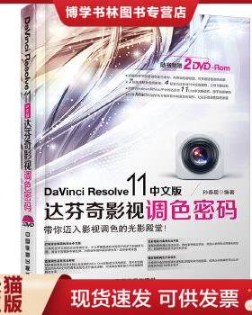 正版现货9787113195649DaVinci Resolve 11中文版达芬奇影视调色密码  孙春星编著  中国铁道出版社