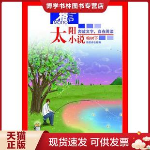 正版现货9787550606821格言-太阳小说4-榕树下  格言杂志社　编著  凤凰出版社