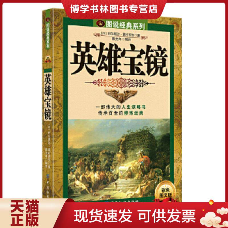 正版现货9787506486453英雄宝镜  (西)葛拉西安  中国纺织出版社
