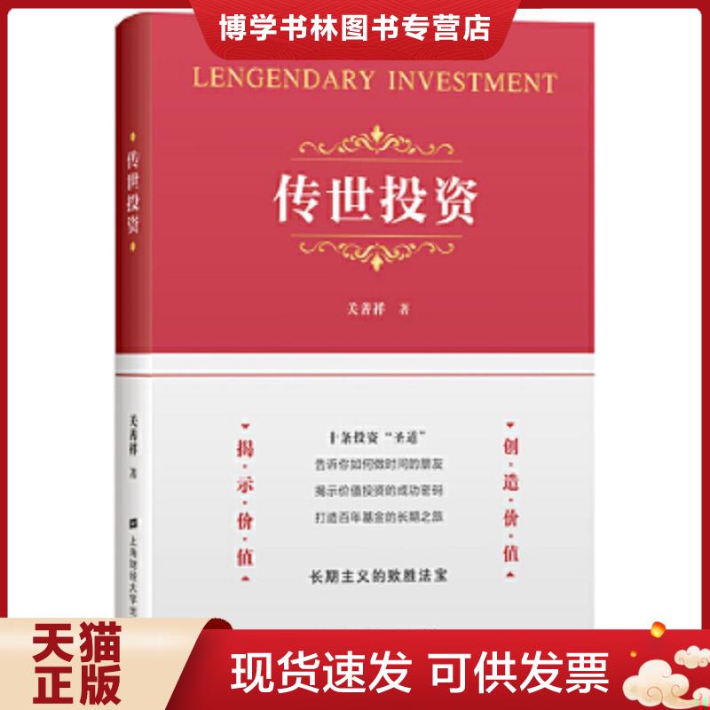 正版现货9787564236007 传世投资 关善祥 上海财经大学出版社