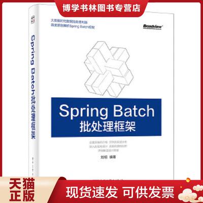 正版现货9787121252419Spring Batch 批处理框架  刘相  电子工业出版社