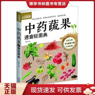 社 正版 现货9787537556750生活轻图典：中蔬果速查轻图典 曹丽娟著 河北科技出版