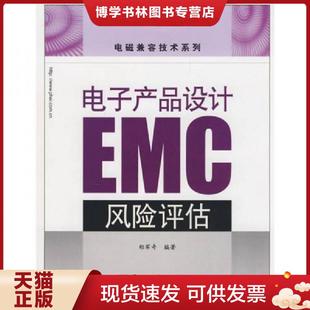 正版现货9787121066283电子产品设计EMC风险评估  郑军奇编著  电子工业出版社