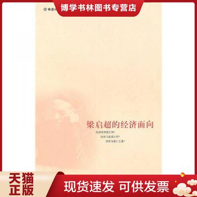 正版现货9787308076586梁启超的经济面向  赖建诚  浙江大学出版社