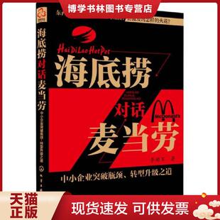 现货9787122196941海底捞对话麦当劳：中小企业突破瓶颈 化学工业出版 转型升级之道 李顺军 社 签名本 正版