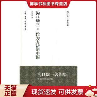 正版现货9787108036056作为方法的中国  [日]沟口雄三  生活.读书.新知三联书店