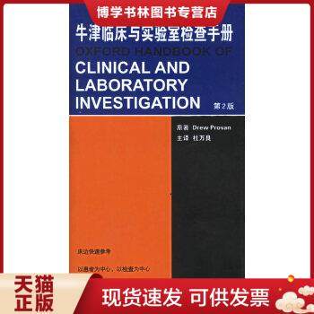 正版现货9787117074698牛津临床与实验室检查手册（第2版）  （英）普罗文（Provan,D.）原著,杜万良主译  人民卫生出版社