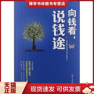 正版现货9787563932757向钱看,说钱途  王宏伟　编著  北京工业大学出版社