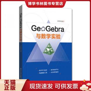 正版现货9787302482703GeoGebra与数学实验  王贵军  清华大学出版社