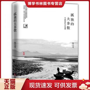 中国书籍出版 正版 朱大可 大多数 社 现货9787506827140孤独