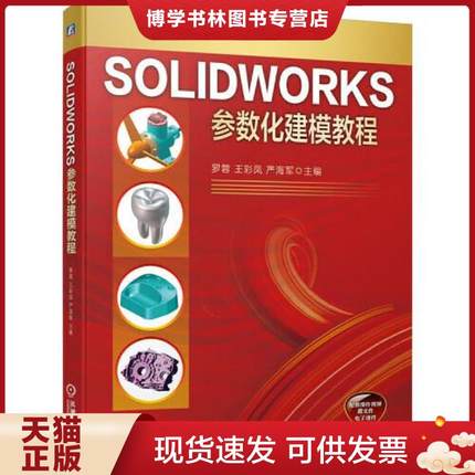 正版现货9787111685739SOLIDWORKS参数化建模教程  罗蓉;王彩凤;严海军著  机械工业出版社