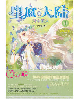 正版现货9787549817184意林·小小姐·星愿大陆（1）：天命巫女  彭柳蓉　著  吉林摄影出版社