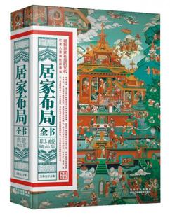 典藏精品版 现货9787538873474居家布局全书 正版