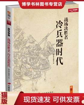 正版现货9787510708329战场决胜者 001：冷兵器时代