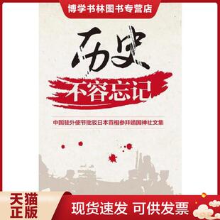 正版现货9787508528892历史不容忘记中国驻外使节批驳日本首相参拜靖国神社文集 程永华编 五洲传播出版社 程永华 等编著 五洲
