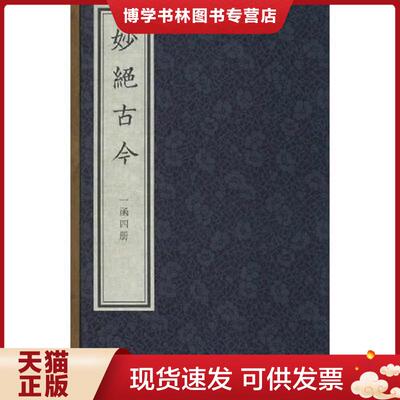 正版现货9787501351909妙绝古今（16开线装 全一函四册）  [宋]_1.html＞汤汉  国家图书馆出版社