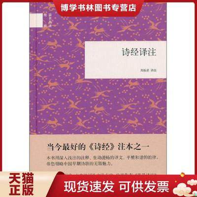 正版现货9787101093414诗经译注  周振甫译注  中华书局